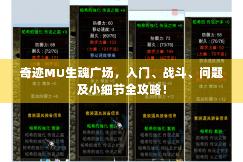 奇迹MU生魂广场，入门、战斗、问题及小细节全攻略！