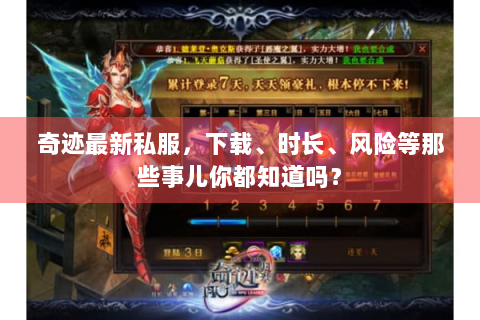 奇迹最新私服，下载、时长、风险等那些事儿你都知道吗？
