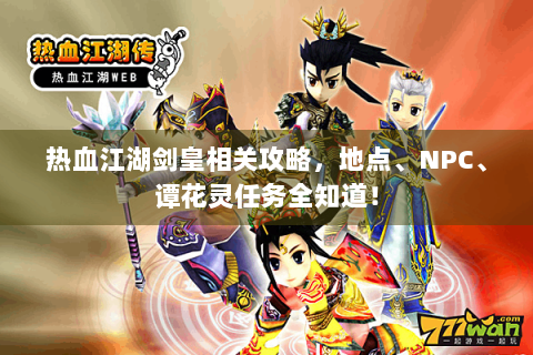 热血江湖剑皇相关攻略，地点、NPC、谭花灵任务全知道！