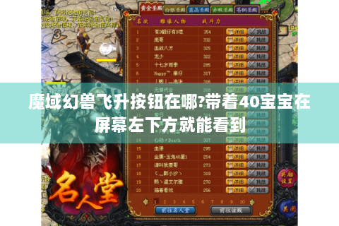 魔域幻兽飞升按钮在哪?带着40宝宝在屏幕左下方就能看到