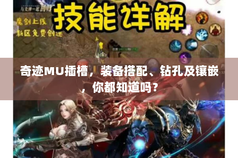 奇迹MU插槽，装备搭配、钻孔及镶嵌，你都知道吗？