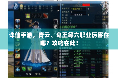 诛仙手游，青云、鬼王等六职业厉害在哪？攻略在此！