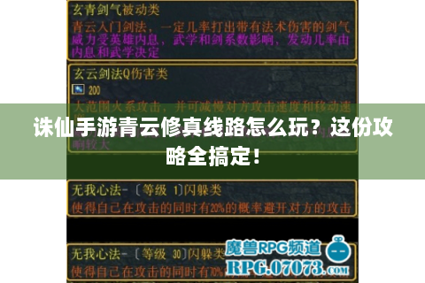 诛仙手游青云修真线路怎么玩？这份攻略全搞定！
