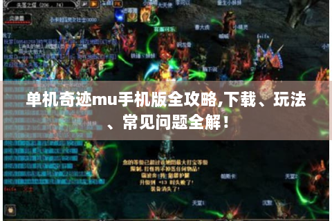 单机奇迹mu手机版全攻略,下载、玩法、常见问题全解！