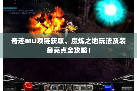 奇迹MU项链获取、魔炼之地玩法及装备亮点全攻略！
