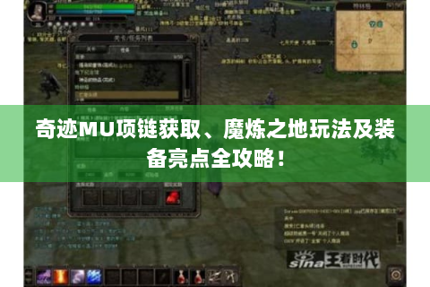 奇迹MU项链获取、魔炼之地玩法及装备亮点全攻略！