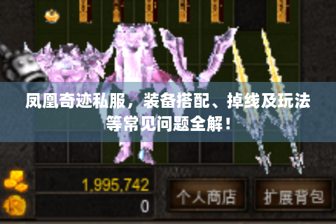 凤凰奇迹私服，装备搭配、掉线及玩法等常见问题全解！