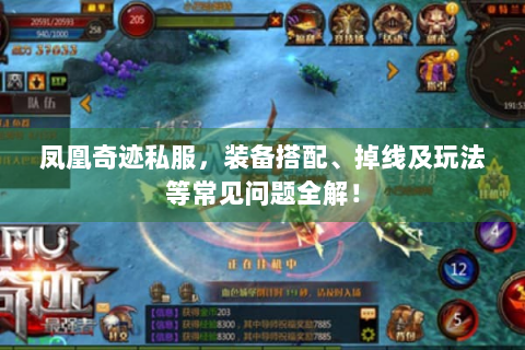 凤凰奇迹私服，装备搭配、掉线及玩法等常见问题全解！
