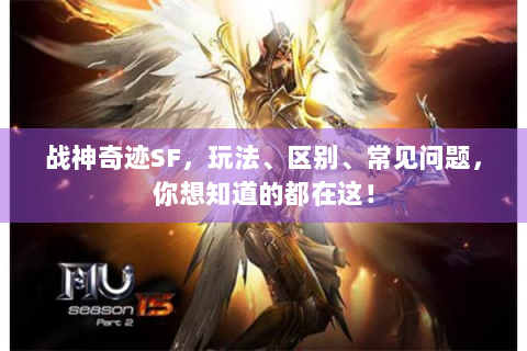 战神奇迹SF，玩法、区别、常见问题，你想知道的都在这！