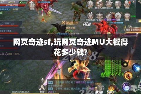 网页奇迹sf,玩网页奇迹MU大概得花多少钱?