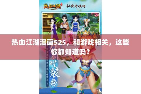 热血江湖漫画525，和游戏相关，这些你都知道吗？
