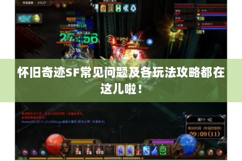 怀旧奇迹SF常见问题及各玩法攻略都在这儿啦！