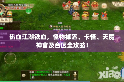 热血江湖铁血，怪物掉落、卡怪、天魔神宫及合区全攻略！