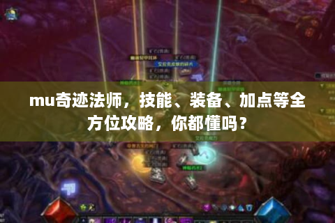 mu奇迹法师，技能、装备、加点等全方位攻略，你都懂吗？