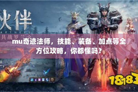 mu奇迹法师，技能、装备、加点等全方位攻略，你都懂吗？