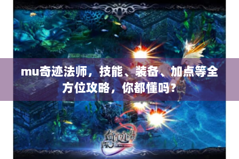 mu奇迹法师，技能、装备、加点等全方位攻略，你都懂吗？