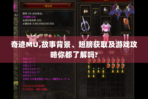 奇迹MU,故事背景、翅膀获取及游戏攻略你都了解吗?