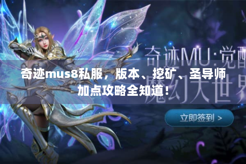 奇迹mus8私服，版本、挖矿、圣导师加点攻略全知道！