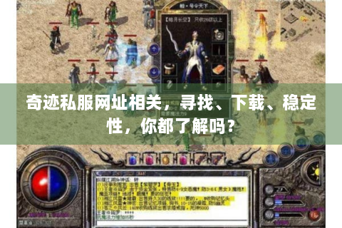 奇迹私服网址相关，寻找、下载、稳定性，你都了解吗？