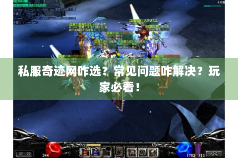 私服奇迹网咋选？常见问题咋解决？玩家必看！