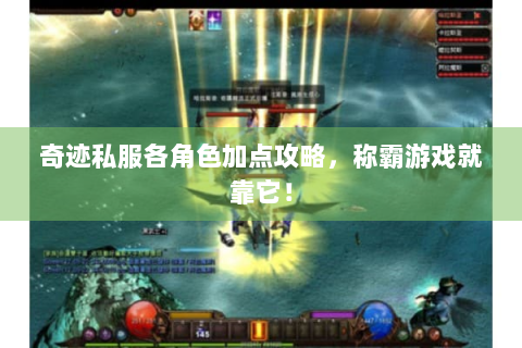 奇迹私服各角色加点攻略，称霸游戏就靠它！