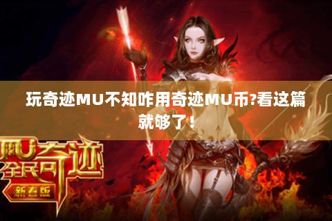 玩奇迹MU不知咋用奇迹MU币?看这篇就够了！