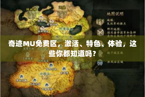 奇迹MU免费区，激活、特色、体验，这些你都知道吗？