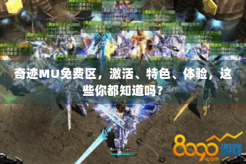 奇迹MU免费区，激活、特色、体验，这些你都知道吗？