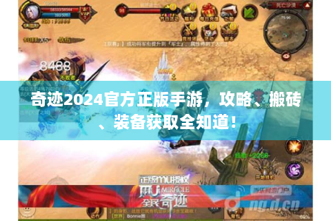 奇迹2024官方正版手游，攻略、搬砖、装备获取全知道！