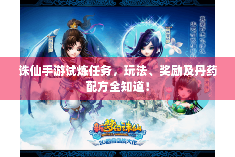 诛仙手游试炼任务，玩法、奖励及丹药配方全知道！
