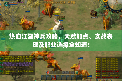 热血江湖神兵攻略，天赋加点、实战表现及职业选择全知道！