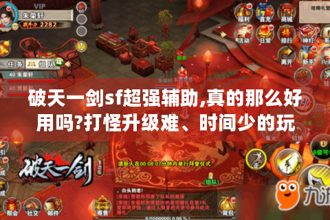破天一剑sf超强辅助,真的那么好用吗?打怪升级难、时间少的玩家必看！