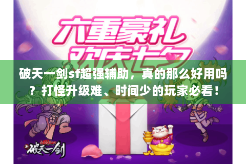 破天一剑sf超强辅助，真的那么好用吗？打怪升级难、时间少的玩家必看！