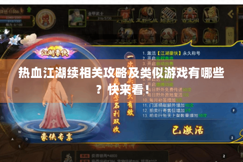 热血江湖续相关攻略及类似游戏有哪些？快来看！