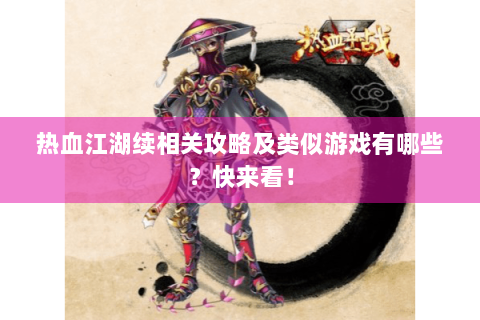 热血江湖续相关攻略及类似游戏有哪些？快来看！