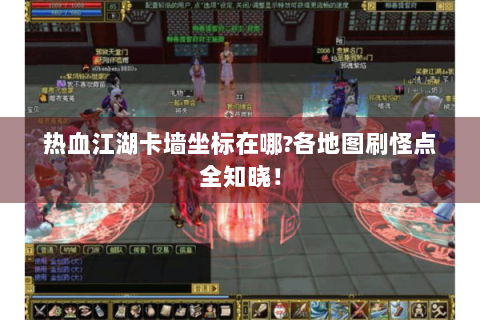 热血江湖卡墙坐标在哪?各地图刷怪点全知晓！