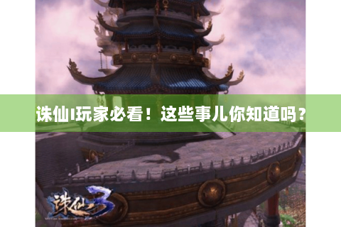 诛仙I玩家必看！这些事儿你知道吗？