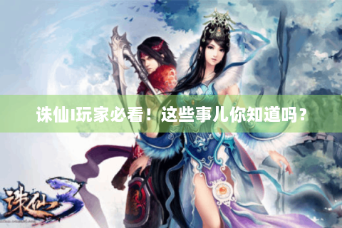 诛仙I玩家必看！这些事儿你知道吗？