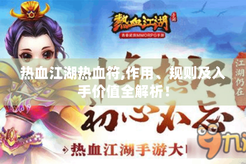 热血江湖热血符,作用、规则及入手价值全解析！