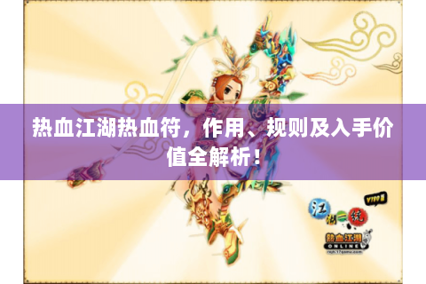 热血江湖热血符，作用、规则及入手价值全解析！