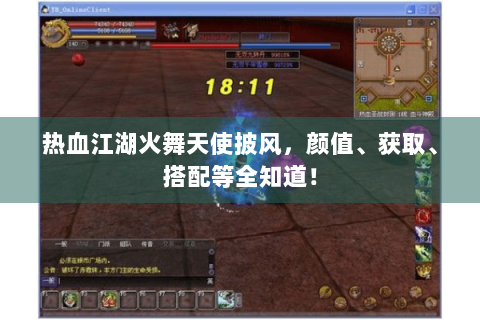 热血江湖火舞天使披风，颜值、获取、搭配等全知道！