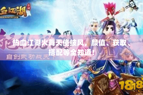 热血江湖火舞天使披风，颜值、获取、搭配等全知道！
