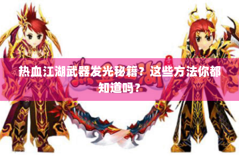 热血江湖武器发光秘籍？这些方法你都知道吗？