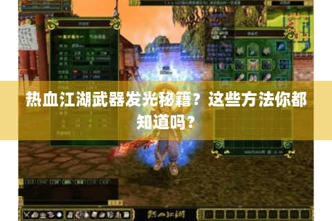 热血江湖武器发光秘籍？这些方法你都知道吗？