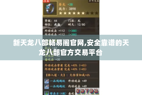 新天龙八部畅易阁官网,安全靠谱的天龙八部官方交易平台