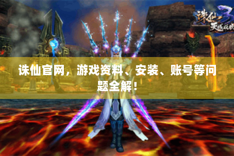 诛仙官网，游戏资料、安装、账号等问题全解！