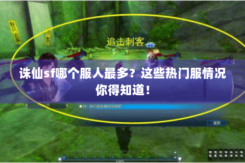 诛仙sf哪个服人最多？这些热门服情况你得知道！