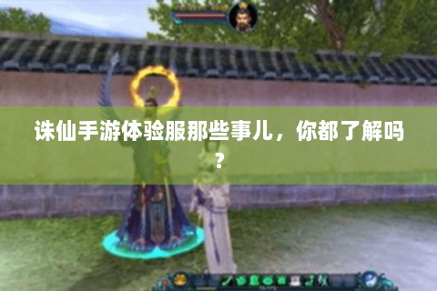 诛仙手游体验服那些事儿，你都了解吗？