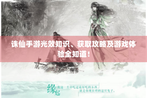 诛仙手游光效知识、获取攻略及游戏体验全知道！