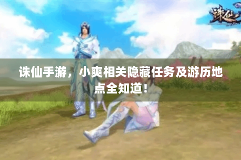 诛仙手游，小爽相关隐藏任务及游历地点全知道！